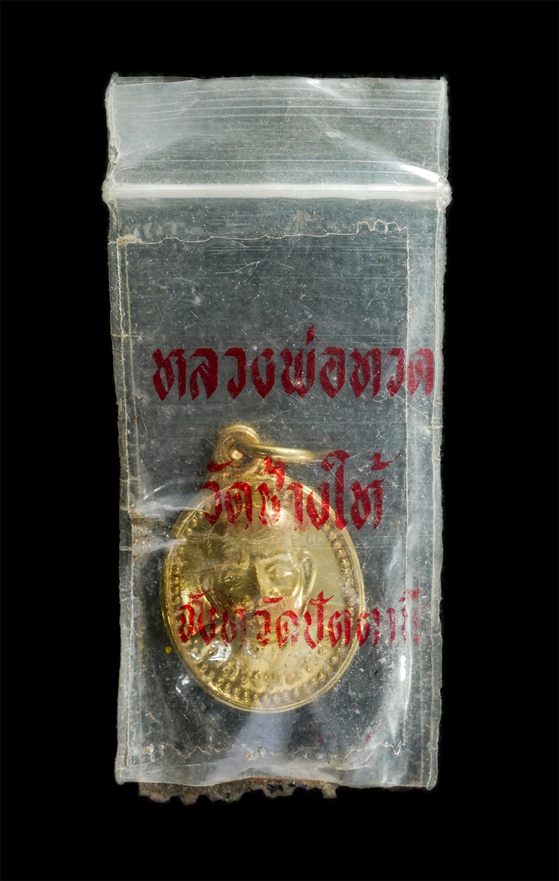 12De 24 (75)xp.jpg - เหรียญเม็ดแตง หลวงปู่ทวด หลังอาจารย์ทิม วัดช้างให้ จ.ปัตตานี ปี2539 อาจารย์นอง วัดทรายขาว ปลุกเสก เนื้อกะไหล่ทอง พระเก่าสวย มวลสารดี พิธีดี พร้อมซ่อมเ [..] | https://kamulet.in.th